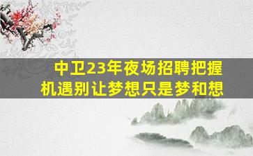 德州夜场招聘