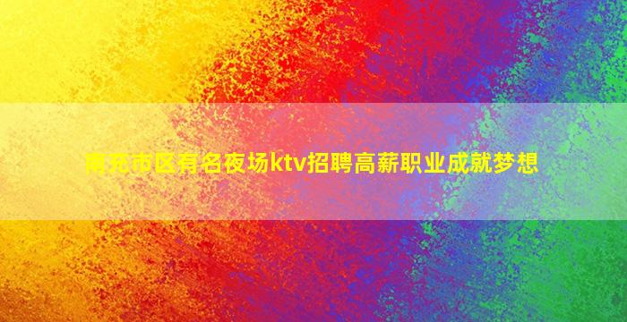 防城港夜总会招聘