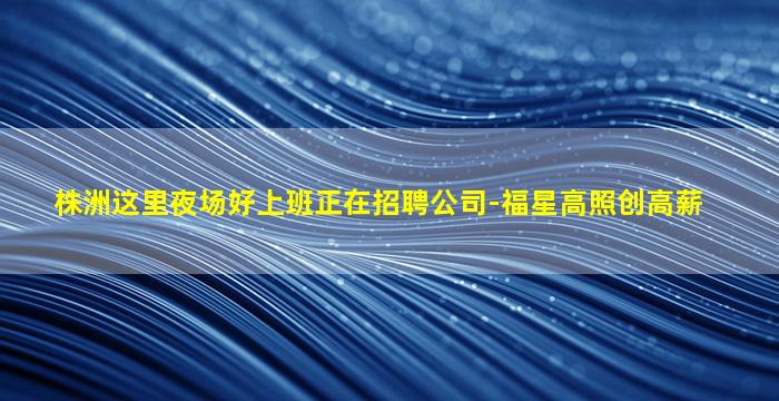 上饶夜场招聘
